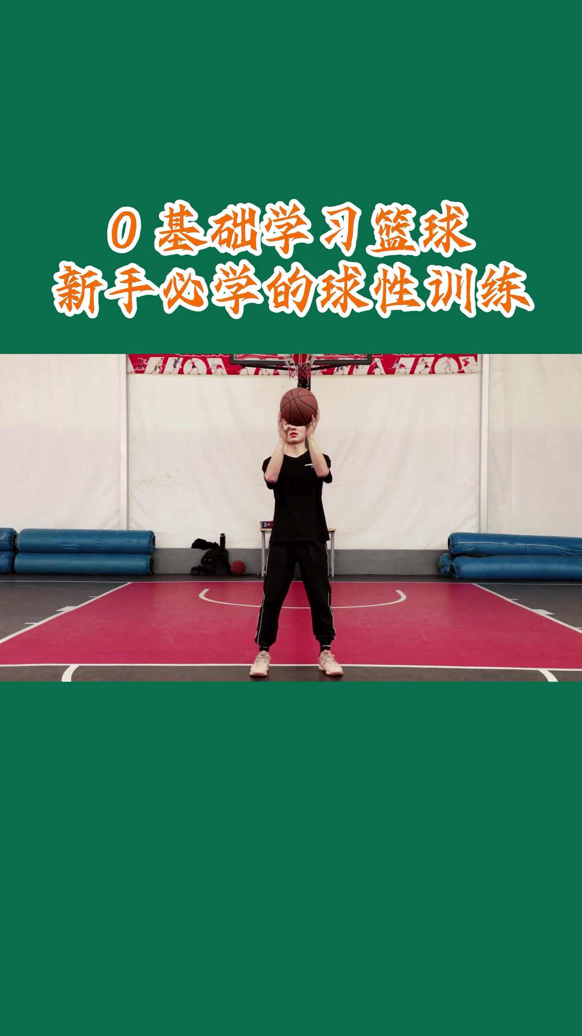青少年篮球爱好者综合训练方案_0