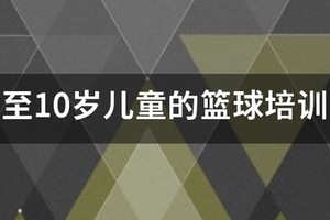 3到8岁儿童篮球训练方案怎么写的